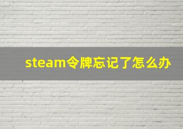 steam令牌忘记了怎么办