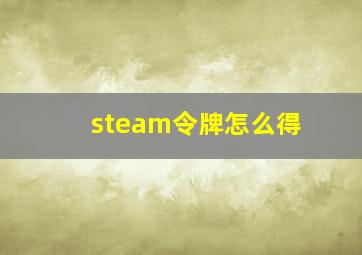 steam令牌怎么得