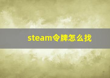 steam令牌怎么找