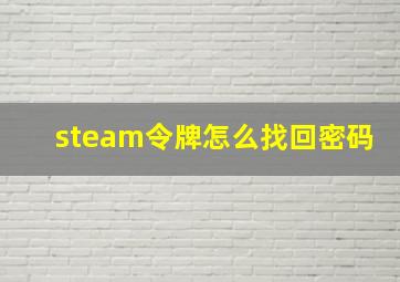 steam令牌怎么找回密码