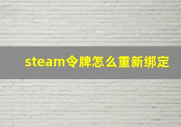 steam令牌怎么重新绑定