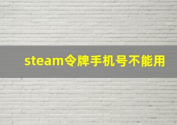 steam令牌手机号不能用