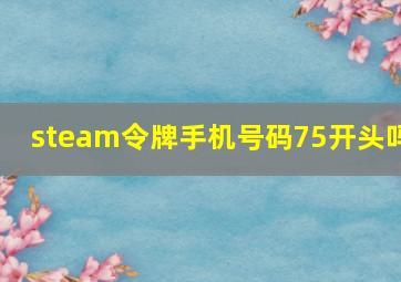 steam令牌手机号码75开头吗