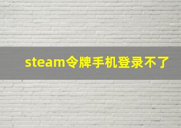 steam令牌手机登录不了