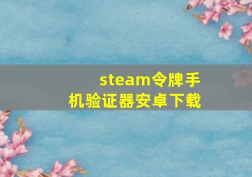 steam令牌手机验证器安卓下载