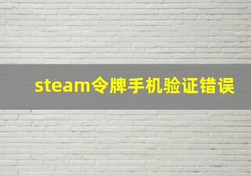 steam令牌手机验证错误