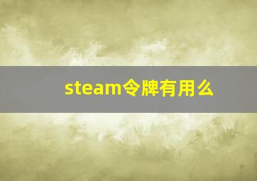 steam令牌有用么