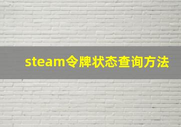 steam令牌状态查询方法