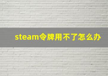 steam令牌用不了怎么办