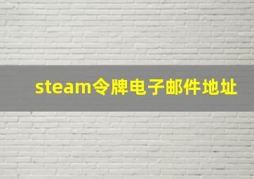 steam令牌电子邮件地址