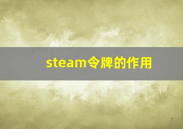 steam令牌的作用