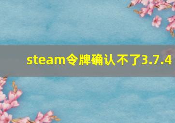 steam令牌确认不了3.7.4