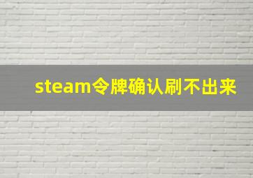 steam令牌确认刷不出来