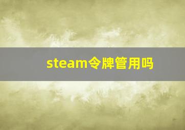 steam令牌管用吗