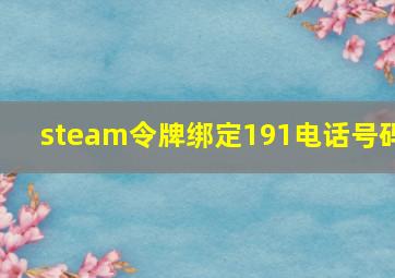 steam令牌绑定191电话号码