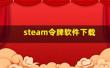 steam令牌软件下载