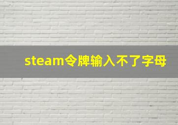 steam令牌输入不了字母