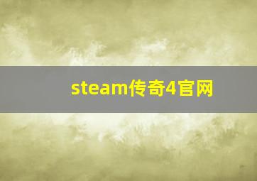 steam传奇4官网