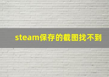 steam保存的截图找不到