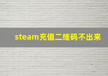 steam充值二维码不出来