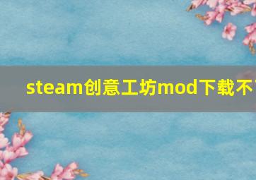 steam创意工坊mod下载不了