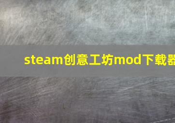 steam创意工坊mod下载器