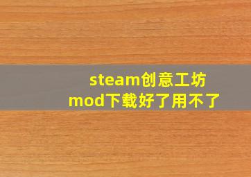 steam创意工坊mod下载好了用不了