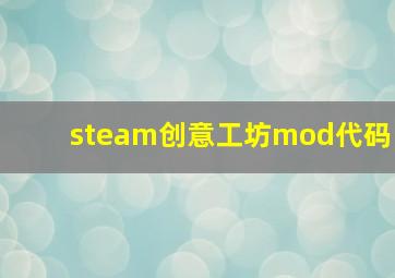 steam创意工坊mod代码