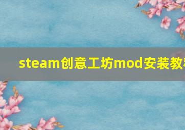 steam创意工坊mod安装教程