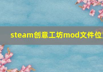 steam创意工坊mod文件位置