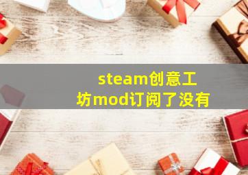 steam创意工坊mod订阅了没有