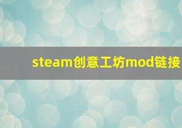 steam创意工坊mod链接