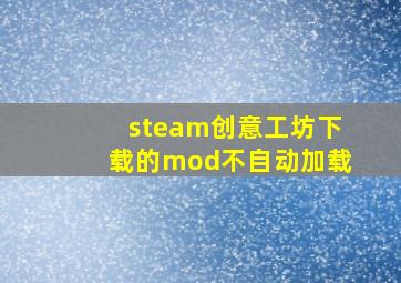 steam创意工坊下载的mod不自动加载