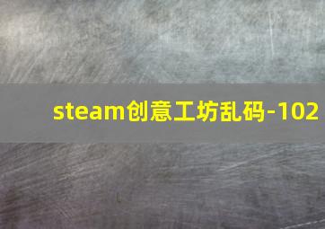 steam创意工坊乱码-102