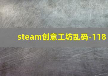 steam创意工坊乱码-118