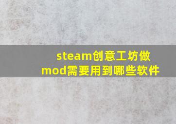 steam创意工坊做mod需要用到哪些软件