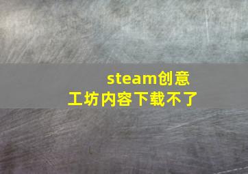 steam创意工坊内容下载不了