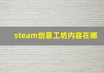 steam创意工坊内容在哪