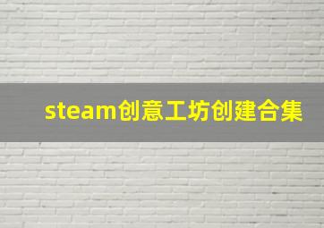 steam创意工坊创建合集