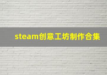 steam创意工坊制作合集