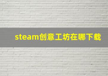 steam创意工坊在哪下载