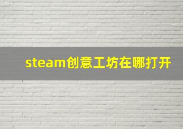 steam创意工坊在哪打开