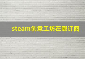 steam创意工坊在哪订阅