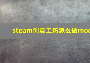 steam创意工坊怎么做mod