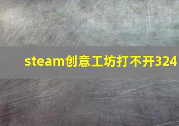 steam创意工坊打不开324