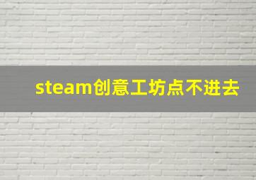 steam创意工坊点不进去