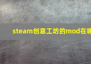 steam创意工坊的mod在哪