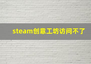 steam创意工坊访问不了