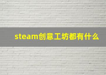 steam创意工坊都有什么