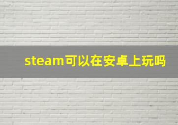 steam可以在安卓上玩吗